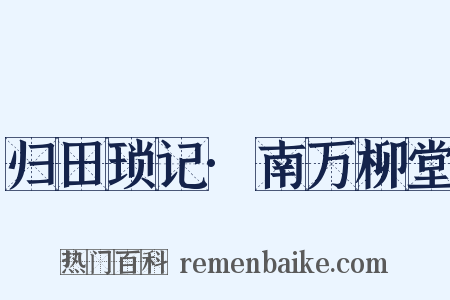 归田琐记·南万柳堂是什么意思的图片